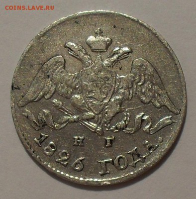 5 копеек 1826 года НГ - SDC16929.JPG