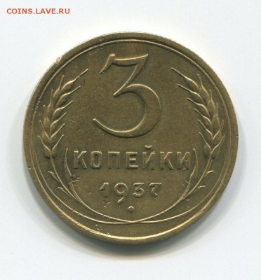 3 копейки 1937 Е Оценка - 3 копейки 37-Е (1)