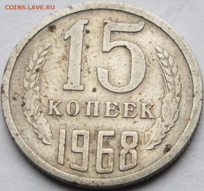 15 копеек 1968 года до 28.09.14. до 22.00 по мск - DSCF7226