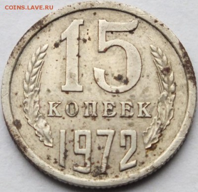 15 копеек 1972 года до 28.09.14. в 22.00 по мск - DSCF7216