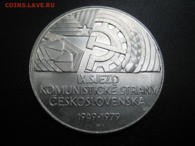 1979 ЧССР, 9 съезд, серебро, до 01.10 в 22-10 мск - IMG_2460.JPG