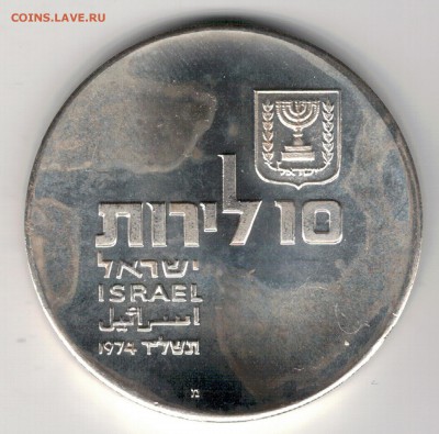 Ag Израиль 10 лирот 1974 Независимость 29.09.14 в 22ч (9900) - 5-изр10ивр1