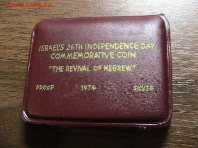 Ag Израиль 10 лирот 1974 Независимость 29.09.14 в 22ч (9900) - IMG_1856.JPG