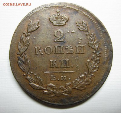 2 копейки ем 1811гл, 1811шн, 1825-ик - 02