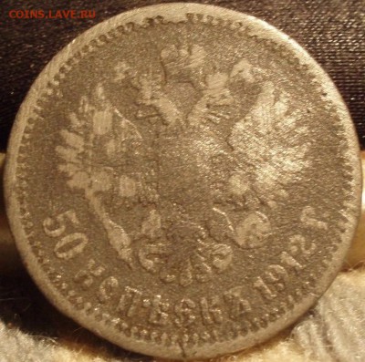 Фальшак в ущерб обороту 50 коп. 1912 - gfjf 002.JPG