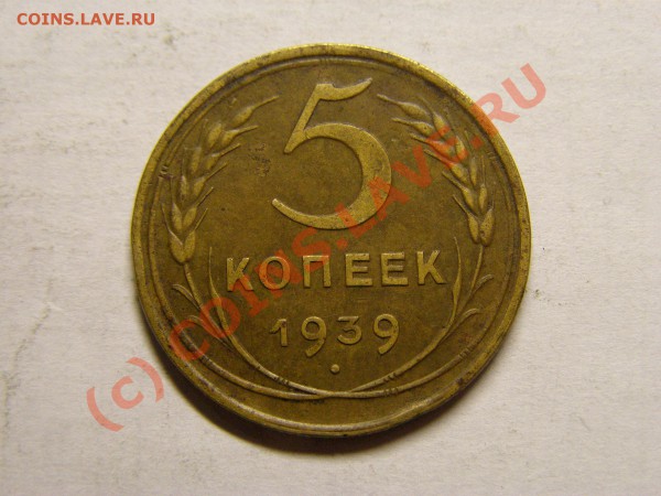 5 Копеек 1939 год  до  17.04.10г  23.00 по Москве - 12.JPG