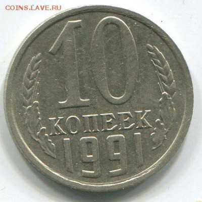 10 коп 1991 г,без буквы М. - img247