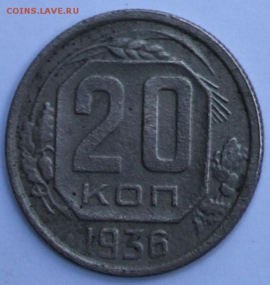 20 коп 1936 г,звезда разрезная,шт 3 коп 1935г. - IMG_0829.JPG