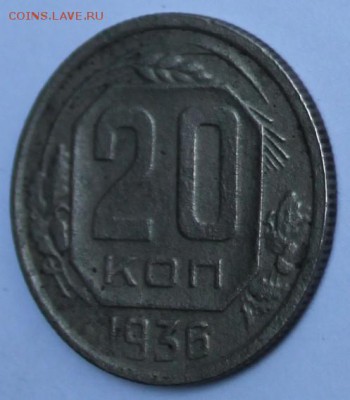 20 коп 1936 г,звезда разрезная,шт 3 коп 1935г. - IMG_0832.JPG