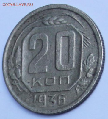 20 коп 1936 г,звезда разрезная,шт 3 коп 1935г. - IMG_0841 - копия.JPG
