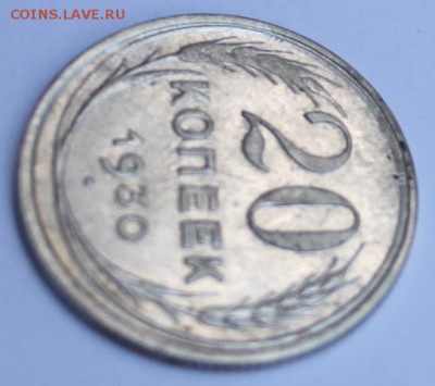 20 коп 1930 г,штемпель 3 коп 1926г,в СССР округлые буквы С. - IMG_0834 - копия (4).JPG