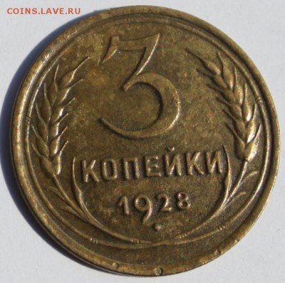 3 коп 1928 г - IMG_0847 - копия.JPG