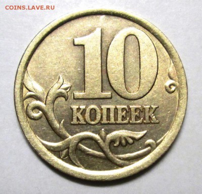 10 коп 2003 сп, шт.2.2 А(А.С) редкая до 29.09. 22:00 мск - IMG_3499