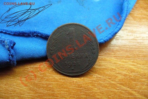 1 копейка 1925 года До 16.04.10 в 22.00 по мск - 1 копейка 1925 года(4).JPG