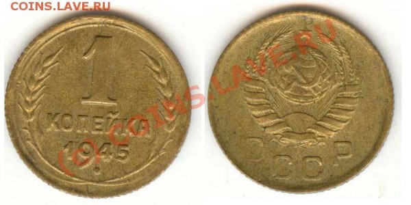 копеечки 1940,45,46,49,53,57 в сохране - 1-45