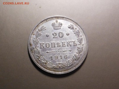 20 коп. 1916 г. - отличная до 01.10.2014 г. в 23.00 по мск - DSCN7011