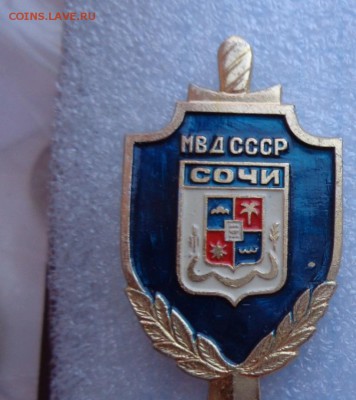 МВД СССР Сочи (герб),победитель соцсоревнования (Сочи) 29.9 - аааа  25.09.2014 гггг 025.JPG