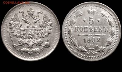 5 копеек 1902 СПБ-ФЗ корона старая до 30.09.14 в 21-00 - 5 копеек 1902 СПБ-АР №3 корона старая