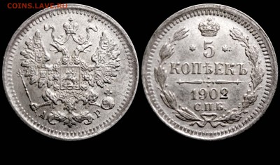 5 копеек 1902 СПБ-ФЗ корона новая до 30.09.14 в 21-00 - 5 копеек 1902 СПБ-АР №4 корона нов