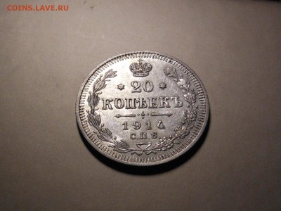 20 коп. 1914 г. - отличная до 30.09.2014 г. в 23.00 по мск - DSCN7016