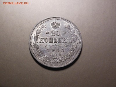 20 коп. 1914 г. - отличная до 30.09.2014 г. в 23.00 по мск - DSCN7015