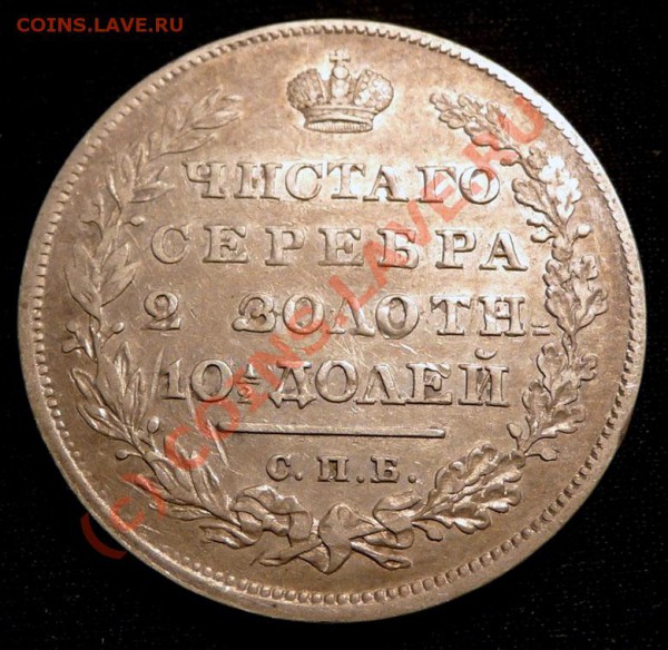 ПОЛТИНА 1829 НА ОЦЕНКУ - P1030386.JPG