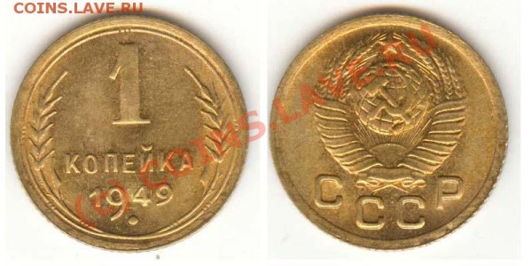 копеечки 1940,45,46,49,53,57 в сохране - 1-49