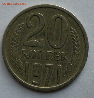 20 копеек 1971 подлинность. - P1070058.JPG