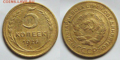 5 копеек 1926г. Оценка. - 5 копеек 1926