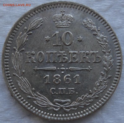 20 копеек 1861г. гурт точки????????????? - DSC06025.JPG
