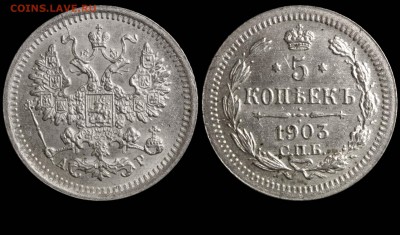5 копеек 1903 СПБ-АР до 30-09-2013 21-00 - 5 копеек 1903 СПБ-АР №2