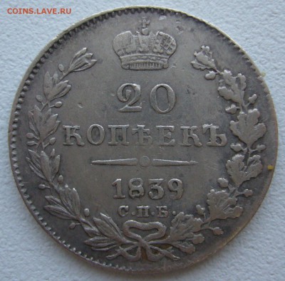 20 копеек 1839 года - P1240366.JPG