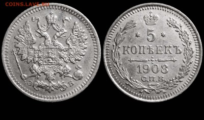 5 копеек 1908 СПБ-ЭБ до 30 сент 21-00 - 5 копеек 1908 СПБ-ЭБ