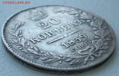 20 копеек 1839 года - P1240368.JPG
