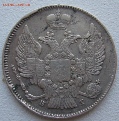 20 копеек 1839 года - P1240370.JPG