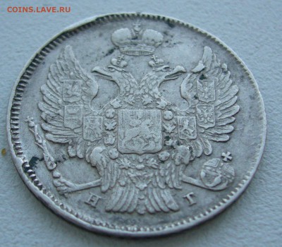 20 копеек 1839 года - P1240371.JPG