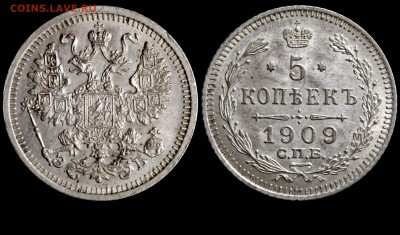 5 копеек 1909 СПБ-ЭБ №1 до 30 сент 21-00 - 5 копеек 1909 СПБ-ЭБ №1