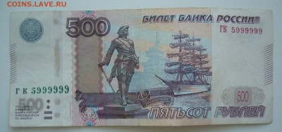500 р. № 5999999 не пресс - P1240363.JPG