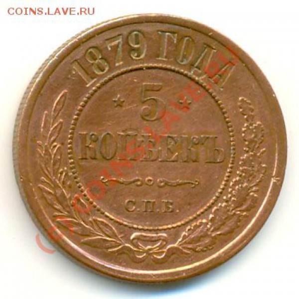 оцените для продажи цена 5 коп 1879 и 3к 1818 - alexandr2-1879-5_kopeek-Cu-XF-1