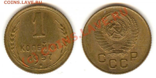 копеечки 1940,45,46,49,53,57 в сохране - 1-57
