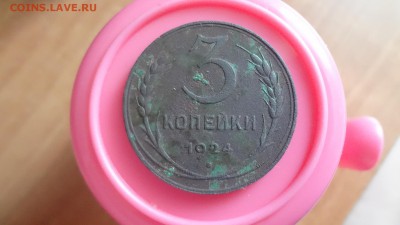 3 Копейки 1924г Без точек - DSC02650.JPG