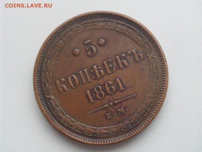 5 Копеек 1861 Подлинность - SAM_2777.JPG