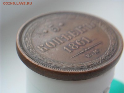 5 Копеек 1861 Подлинность - SAM_2784.JPG