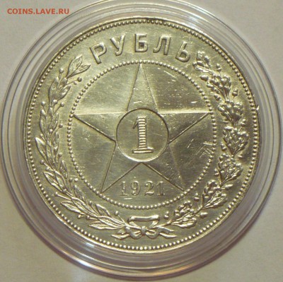 1 рубль 1921г! - P1120617_cr