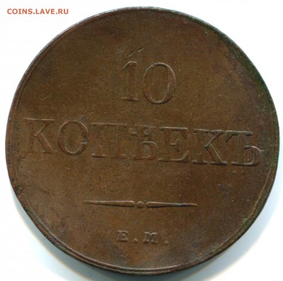 10 коп 1833г ЕМ ФХ 29.09.14 в 22-00 - 1833 ЕМ ФХ-в