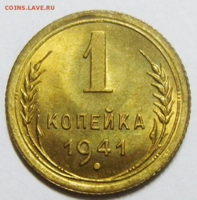 1 копейка 1941г. UNC. Оценка - S8306499_exposure.JPG