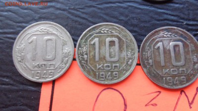 10 коп 1946-48-49-50 гг  12 шт обращ  до 30.9  в 22-00 мск - фф 30.06.14 г аааа 040.JPG