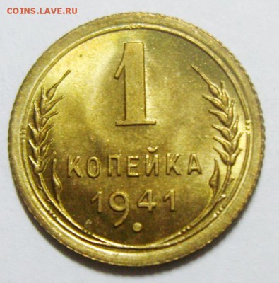 1 копейка 1941г. UNC. Оценка - S8306501_exposure.JPG