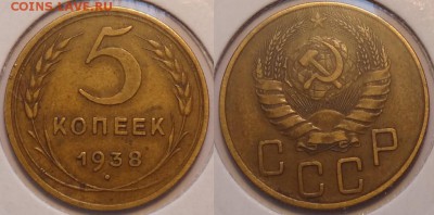 №68 - 5 коп 1938 - 07.08.14