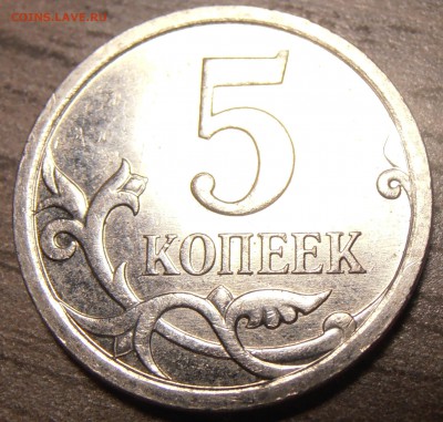 5 копеек 2007М, какой штемпель 5.11 или 5.12? - P9250448.JPG